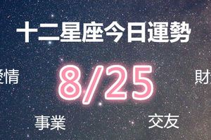 十二星座當日運勢-8月25