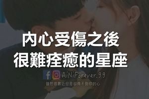 這三個星座在內心受傷後就難以痊癒。第一名是從不把內心世界表達出來的他…