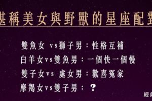 堪稱美女與野獸的星座配對