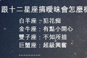 跟十二星座搞曖昧會怎麼樣