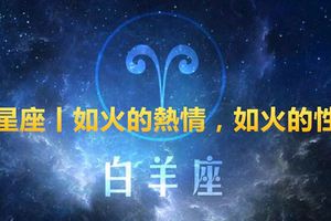小星座丨如火的熱情，如火的性格——白羊座
