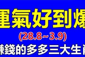 未來一周運氣好到爆的3大生肖，賺錢多多桃花運多