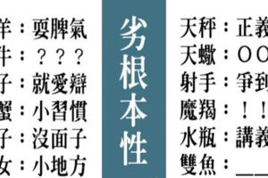 交往之後就露出本性！十二星座男的天生「劣根性」，金牛座完全讓人難以招架啊！