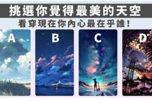 準哭了！挑選你覺得最美的天空！測出你內心最在乎誰？