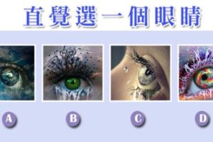 準！直覺選一個眼睛，測你的心魔是什麼？