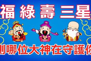 福祿壽三星！一題測哪位大神在守護你