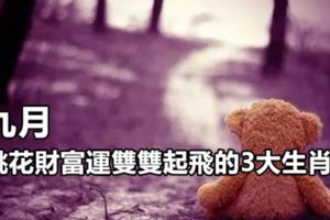 九月桃花財富運雙雙起飛的3大生肖！