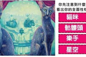【性格測試】你先注意到什麼？看出你的全面性格！