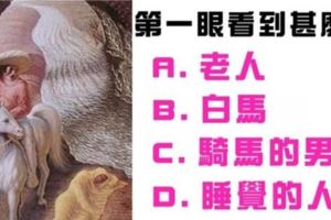 【第一眼看到什麼？】一張圖看出你為人是「真實」還是「虛偽」??