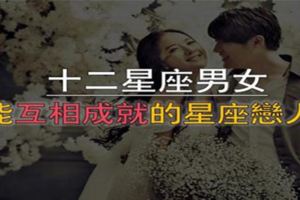 能互相成就的星座戀人，這才是最好的愛情
