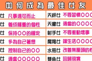 讓男人愛不釋手的「超完美女友」！12星座女如何成為最佳女友！