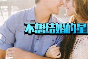 在一起就一定要結婚嗎不想結婚的星座有你麼？