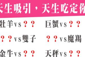「幸福，就是心甘情願被你吃死死！」12星座「天生吸引，天生吃定你」的星座組合！