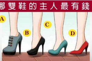99%的人都說準！哪雙鞋得主人最有錢?看出外人眼中的你!