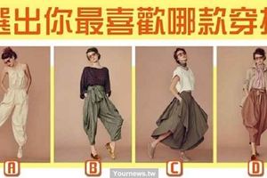 【男女都可測】喜歡哪款穿搭？測你是專情還花心！