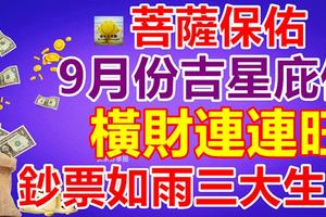 菩薩保佑：9月份吉星庇佑，橫財連連旺，鈔票如雨三大生肖
