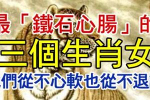 最鐵石心腸的三個生肖女，她們從不心軟也從不退讓