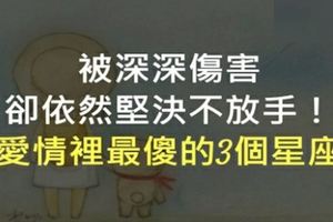 被深深傷害卻依然堅決不放手！在愛情裡最傻的星座TOP3！