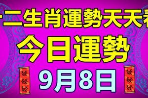十二生肖運勢天天看，今日運勢：9月8日