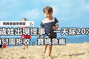 3歲娃出現怪事，一天尿20次，幼兒園拒收，寶媽急瘋