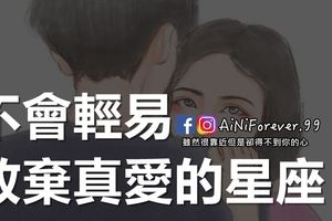 不會輕易放棄真愛的星座