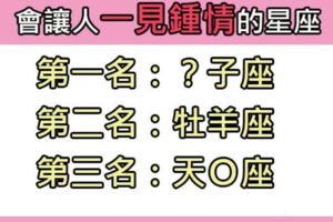 「一見鍾情不隱藏」最容易讓人一見鍾情的星座TOP5！是說認識久就不一定了！