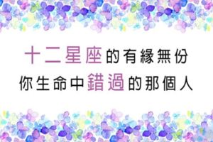 有緣無份，十二星座「擦肩而過」的戀人！可能連你自己都不知道早已錯過！