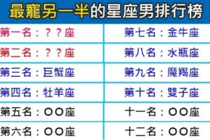 差點沒摘月亮給妳的星座男排行！最寵另一半叫他們一聲妻奴也不為過！
