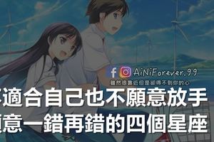 不適合自己也不願意放手，願意一錯再錯的4個星座