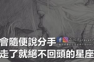不會隨便說分手，但走了就絕不回頭的星座女