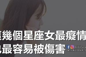 這幾個星座女，最痴情，也最容易被傷害