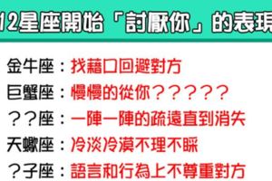 「十二星座開始討厭一個人的表現」！有些人你真的惹不起！
