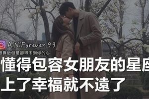 最懂得包容女朋友的星座，愛上了幸福就不遠了