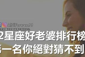12星座好老婆排行榜，第一名你絕對猜不到