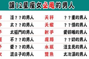 發現男友的「真實陋性」，12星座女再愛都會選擇拋棄！說不定下一個真的會更好！