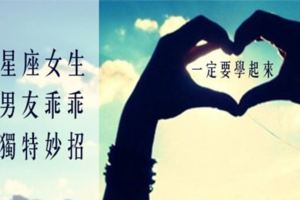 身為一個聰明女友，用一招就可以讓男友乖乖聽話！這可是天生麗質的你才有的獨特妙招！