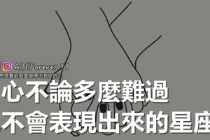內心不論多麼難過，也不會表現出來的星座