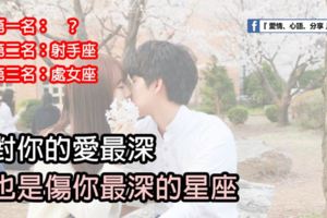 對你的愛最深，也是傷你最深的星座。