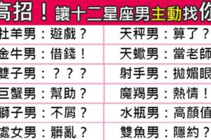 使出妙計，讓十二星座的男人主動走向你！對付金牛、水瓶在下險棋，請小心服用！
