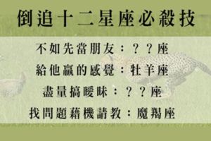 倒追十二星座男「超強必殺技」！看完就能知道他在想什麼，迅速吸引他注意！