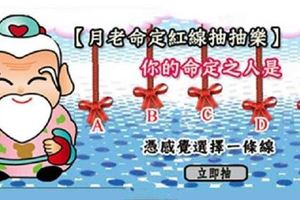 【月老命定紅線】你的命定之人是誰呢？測測看誰是你最後的配偶~