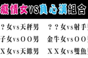 「受了傷還不願意放手，一個願打一個願挨！」痴情女vs負心漢的星座配對，你上榜了嗎！