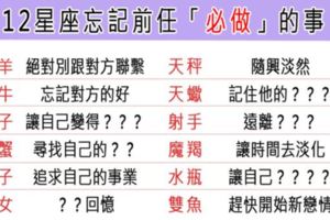 「忘不了前任，每天活在遺憾裡」12星座想忘記前任一定要做的事情！是時候向前走了！