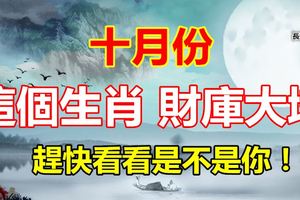 十月份這個生肖財庫大增！趕快看看是不是你！