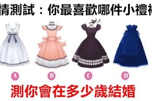 【愛情測試】你最喜歡哪件小禮裙？測你會在多少歲結婚？