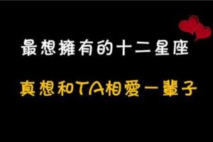 想遇見的星座NO.1，真想和TA相愛一輩子！