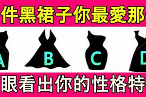 四件裙子你最愛那件，一眼看出你的性格特徵~神准