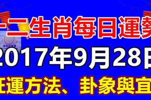 十二生肖每日運勢2017年9月28日旺運方法、卦象與宜忌