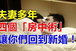 夫妻多年，四個「房中術」讓你們回到新婚！