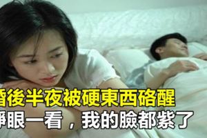 婚後半夜被硬東西硌醒，睜眼一看，我的臉都紫了